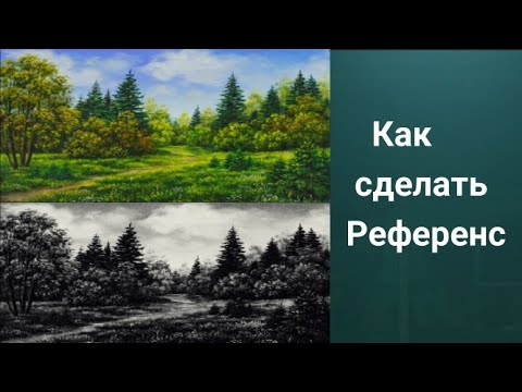 Видео: Как сделать референс, образец картины. Полезные ссылки в описании ролика.