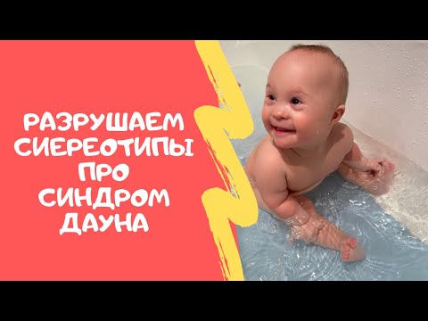 Видео: РАЗРУШАЮ МИФЫ. СИНДРОМ ДАУНА- ЭТО ГЕНЕТИЧЕСКАЯ БОЛЕЗНЬ?