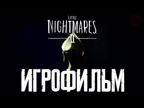 Видео: Little Nightmares 2 ИГРОФИЛЬМ | Little Nightmares II all cutscenes (PS5) | Маленькие кошмары 2 СЮЖЕТ