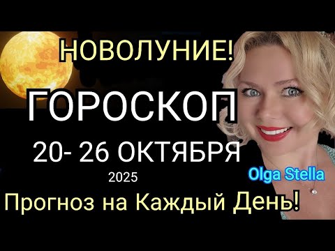 Видео: НОВОЛУНИЕ😍ГОРОСКОП  с 20 - 26 октября 2025🔴События дня, прогноз на каждый день. Гороскоп на неделю.