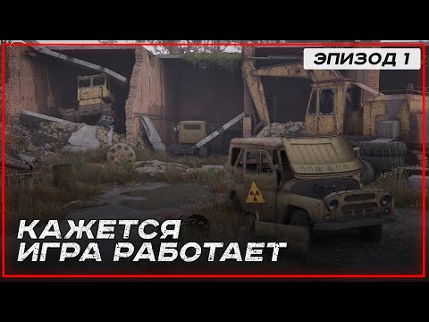 Видео: ВОЗВРАЩАЕМСЯ СНОВА В ЗОНУ [Эпизод 1] | S.T.A.L.K.E.R 2