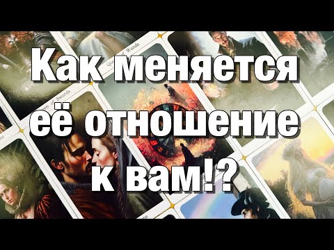 Видео: 💯%♨️КАКИЕ ЧУВСТВА К ВАМ ПРОБУЖДАЮТСЯ В НЕЙ В ДАННЫЙ МОМЕНТ?🫶🏻КАК МЕНЯЕТСЯ ЕЁ ОТНОШЕНИЕ К ВАМ?