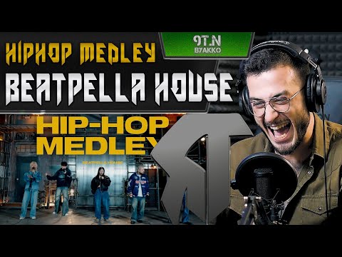 Видео: BEATPELLA HOUSE - HIPHOP MEDLEY (РЕАКЦИЯ)