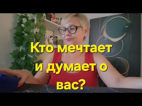 Видео: 💫💞💍КТО МЕЧТАЕТ И ДУМАЕТ О ВАС ⁉️🥂