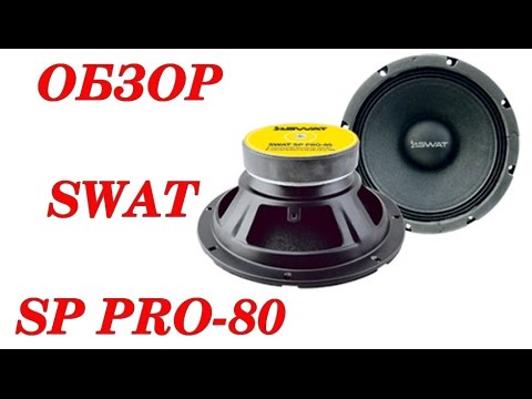 Видео: Обзор и прослушивание SWAT SP PRO-80