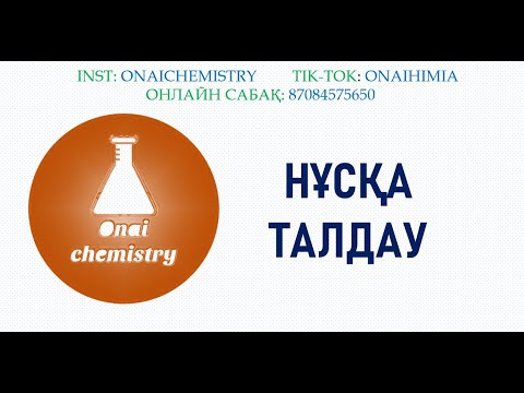 Видео: НҰСҚА ТАЛДАУ. Жаңа сұрақтар. ОҢАЙ ХИМИЯ 2024 - 2025 оқу жылы.