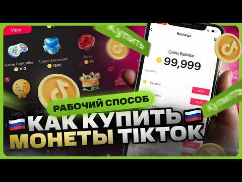 Видео: Как купить монеты в TikTok