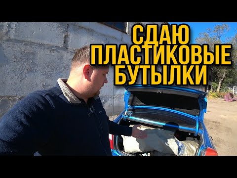Видео: Возможно ли заработать на сдаче пластиковых бутылок? Сколько получил за ПЭТ, собранных за 5 минут?