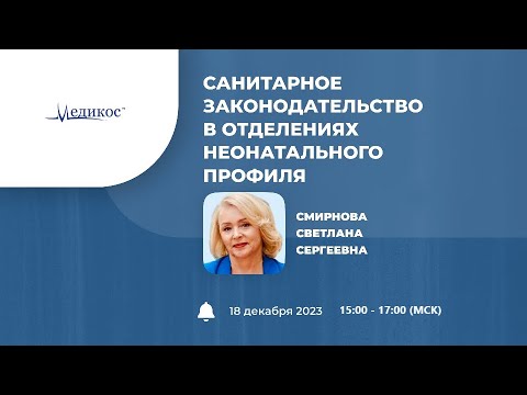 Видео: Санитарное законодательство в отделениях неонатального профиля