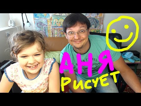 Видео: Рисуем с АНЕЙ для детей от 3 лет