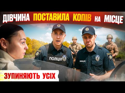 Видео: 🚨 Зупиняють усіх! ДІВЧИНА швидко поставила копів на місце під час ПЕРЕВІРКИ документів