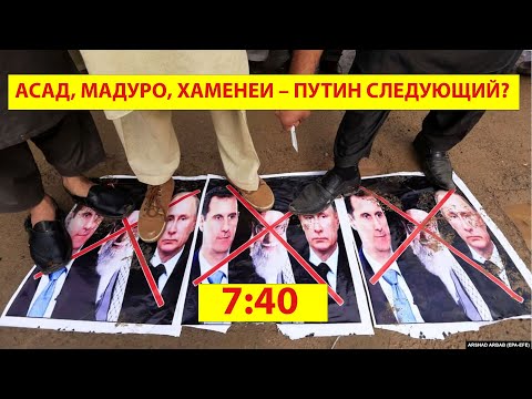 Видео: АСАД, МАДУРО, ХАМЕНЕИ – ПУТИН СЛЕДУЮЩИЙ?
