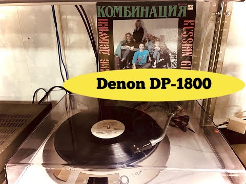 Видео: Виниловый проигрыватель DENON DP-1800