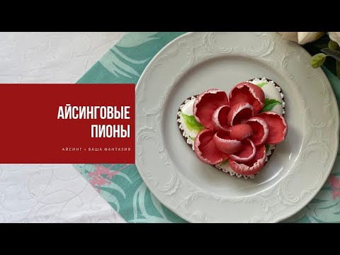 Видео: АЙСИНГОВЫЕ ПИОНЫ | безграничные возможности айсинга