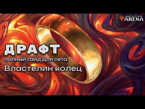 Видео: Один гайд, чтобы играть в драфт! Обзор сета Властелин колец в МТГ Арене.