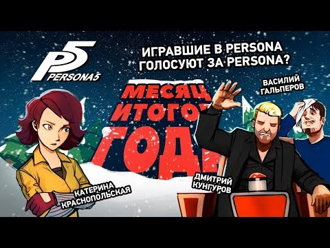 Видео: Persona 5. Игравшие в Persona голосуют за Persona?