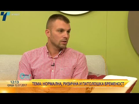 Видео: Д-р Александар Бојаџиев - Нормална, ризична и патолошка бременост