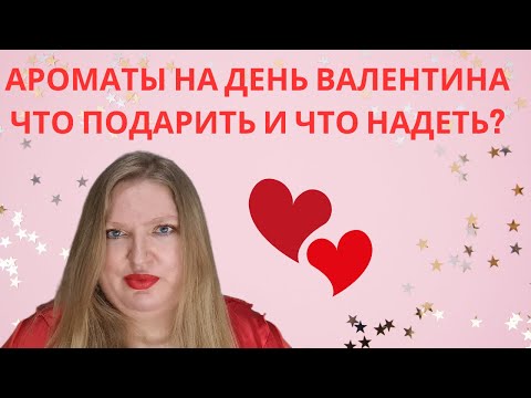 Видео: ЛУЧШИЕ АРОМАТЫ НА ДЕНЬ СВЯТОГО ВАЛЕНТИНА!