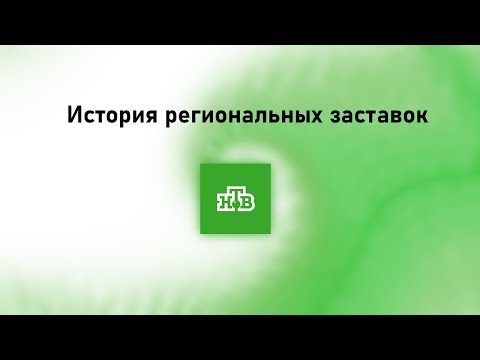 Видео: История заставок всех региональных НТВ