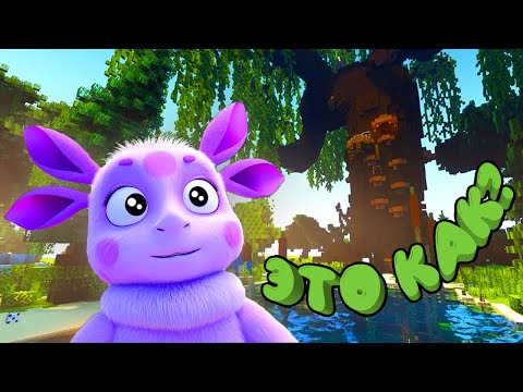 Видео: Лунтик - Обзор карты в Minecraft