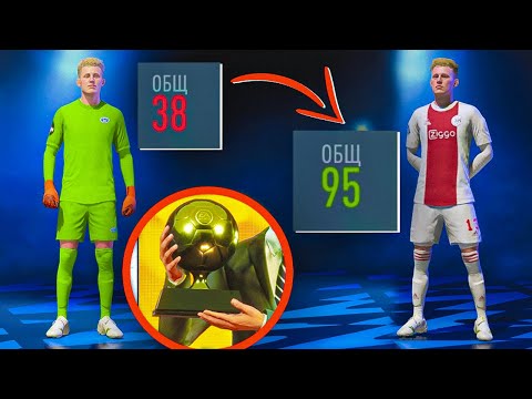 Видео: Я пытаюсь выиграть Золотой мяч за ВРАТАРЯ на позиции ФРВ