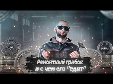 Видео: РЕМОНТ ШИНЫ ГРИБКОМ! РЕМОНТНЫЙ ГРИБОК! [ПРАВИЛЬНЫЙ РЕМОНТ]#3