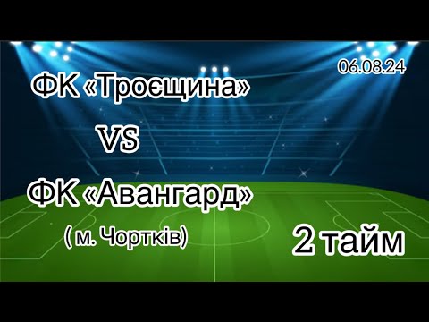 Видео: Товариська гра. ФК «Троєщина» - ФК «Авангард»( м. Чортків), 2 тайм, 06.08.2024.    6 : 1