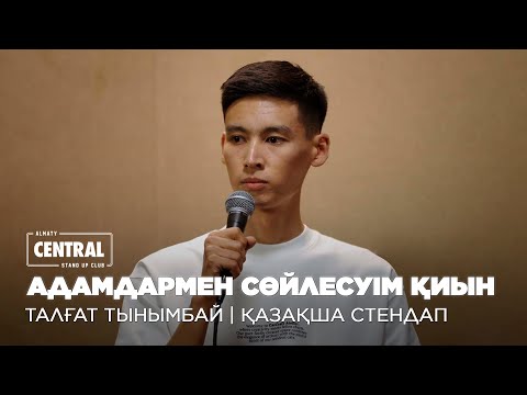 Видео: Қызбен сүйістім, орыс таксистке тап болдым | Талгат Тынымбай | ҚАЗАҚША СТЕНДАП