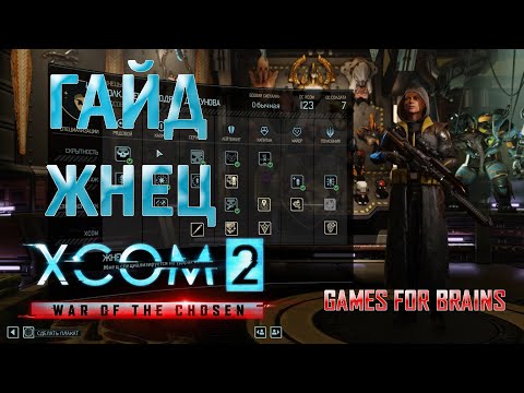 Видео: Жнец | Гайд XCom2: WotC