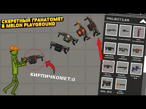 Видео: НОВЫЙ СЕКРЕТ! СКЕРЕТНЫЙ КИРПИЧКОМЕТ В MELON PLAYGROUND:0