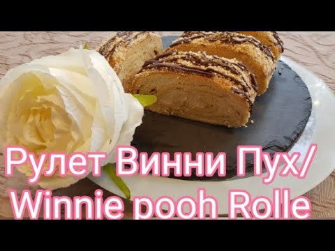 Видео: Рулет Винни Пух быстро и вкусно/Winnie pooh Rolle schnell und lecker