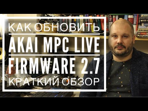 Видео: Как обновить AKAI MPC Live (Firmware Update 2.7)