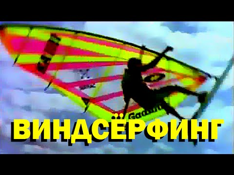 Видео: Галилео. Виндсёрфинг