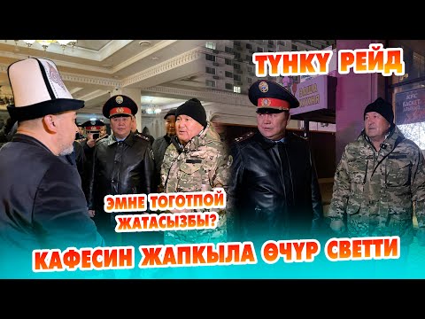 Видео: Түнкү РЕЙД ~ Cаат 22:00 дөн кийин КАФЕ, РЕСТОРАН, КЛУБТАР иштебесин