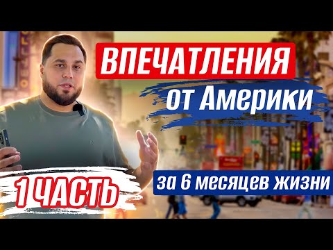 Видео: Впечатления от США спустя 6 месяцев жизни: банкинг, аренда жилья, кредитный рейтинг, страховки и тд