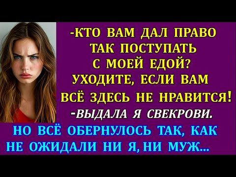 Видео: - Кто вам дал право так поступать с моей едой? Уходите, если вам здесь не нравится!выдала я свекрови
