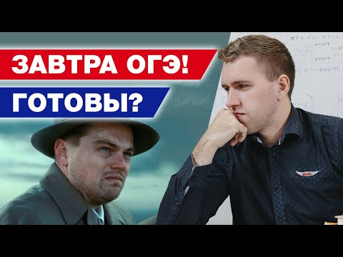 Видео: ОГЭ уже завтра! ГОТОВ ли ты? / Задания для подготовки ОГЭ 2021 по математике