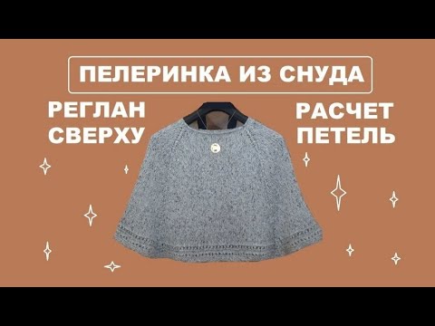 Видео: РЕГЛАН СВЕРХУ || РАСЧЕТ ПЕТЕЛЬ || ПЕЛЕРИНКА ИЗ СНУДА