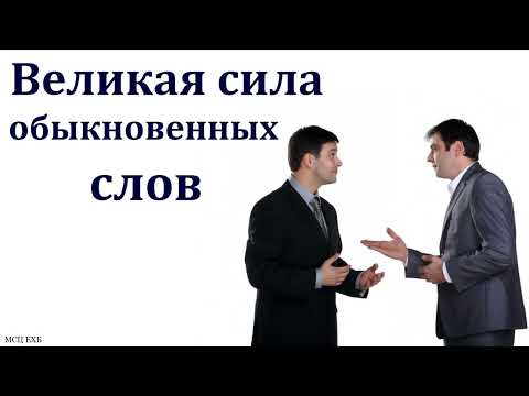 Видео: "Сила слов". А. Сенцов. МСЦ ЕХБ
