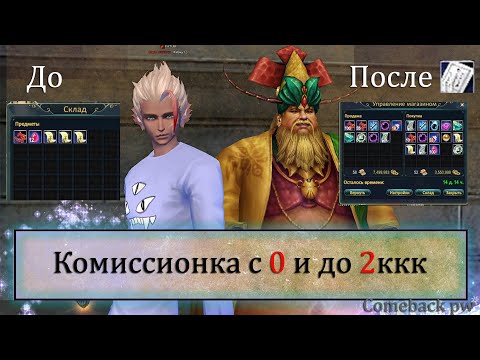 Видео: С 0 до 2ккк в комке. Гайд по торговле в комиссионном магазине с 0. Perfect World 2021 Comeback pw