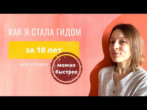 Видео: Как я стала гидом - моя история