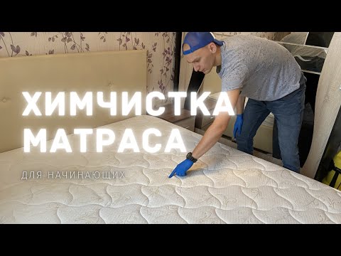 Видео: Как провести Химчистку МАТРАСА? (ПОДРОБНО)