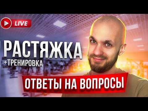 Видео: Стрим Пётр Морозов BodyTalks растяжка ответы на вопросы