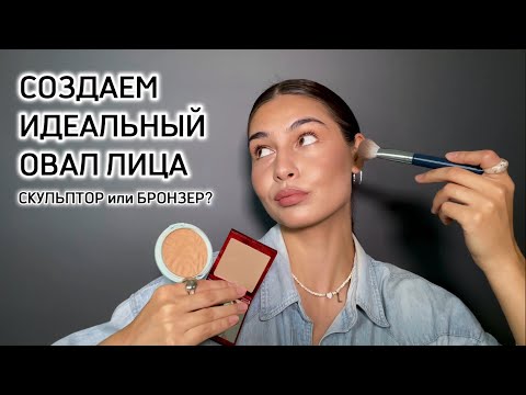 Видео: Как сделать ИДЕАЛЬНЫЙ КОНТУРИНГ?🧏🏽‍♀️