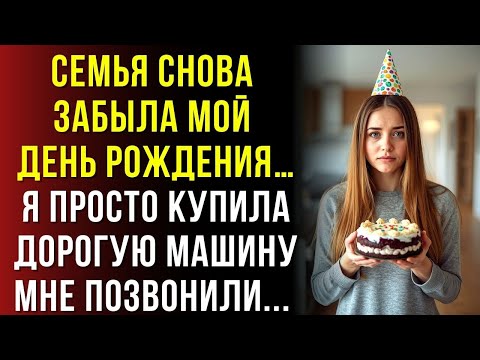 Видео: Семья годами «игнорировала» мой день рождения. Но для брата устраивали праздник. Я изменила все…