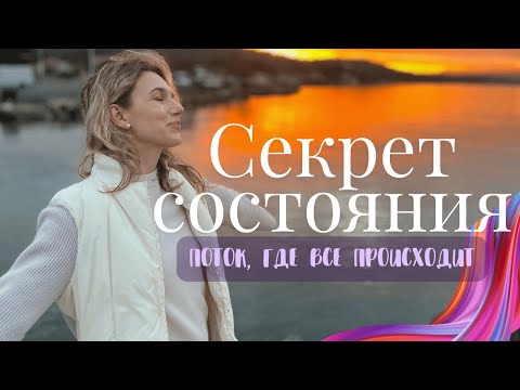 Видео: Секреты состояния потока. Как нам войти в состояние, где все происходит