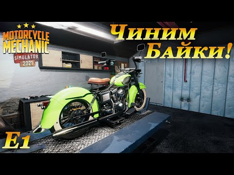 Видео: Motorcycle mechanic simulator 2021 прохождение #1 | Начало карьеры