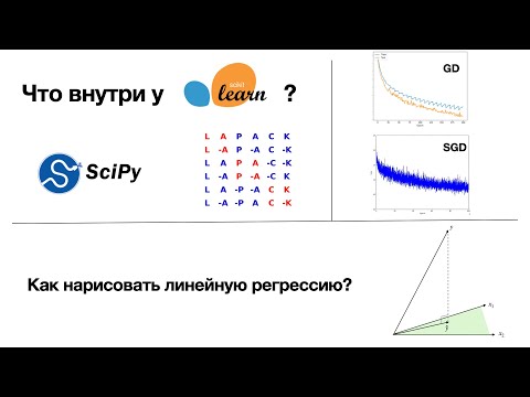 Видео: Линейная регрессия. Что внутри sklearn? Зачем градиентный спуск? Что спросят на собеседовании? ч.2