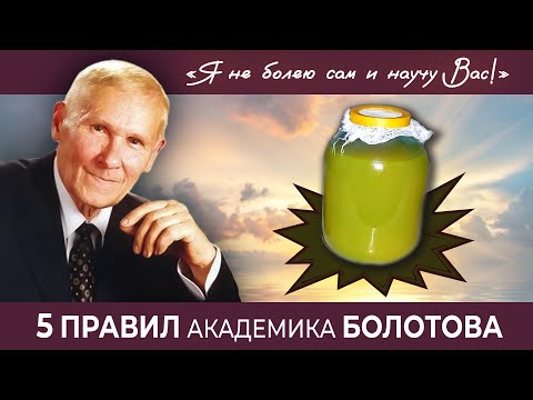 Видео: "НЕ БОЛЕЮ САМ И НАУЧУ ВАС" — РЕЦЕПТЫ И ПРАВИЛА ДЛЯ ЗДОРОВЬЯ АКАДЕМИКА БОЛОТОВА