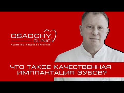 Видео: Что такое качественная имплантация зубов и почему она не может стоить дешево.